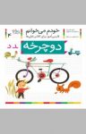 کتاب دوچرخه: فارسی‌آموز برای کلاس اولی‌ها (نسخه PDF) نوشته  شکوه قاسم‌نیا